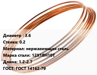 Труба капиллярная 3.6 s=0.2 нержавеющая сталь Сталь: 12Х18Н10Т L=1.2-2.7 ГОСТ: ГОСТ 14162-79